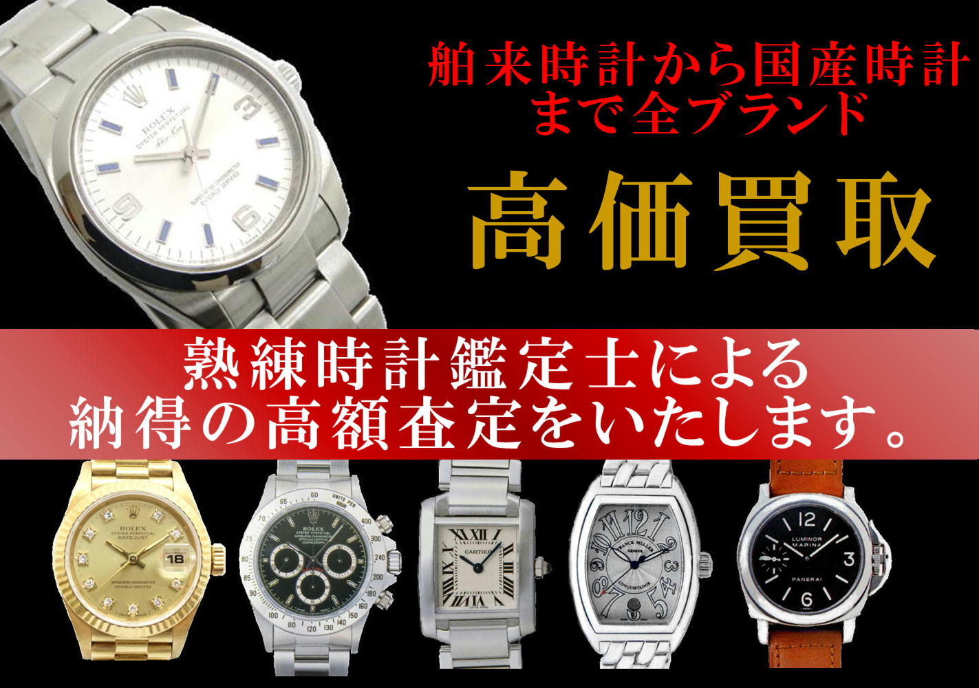 舶来時計から国産時計まで全ブランド　高価買取　熟練時計鑑定士による納得の高額査定をいたします。
