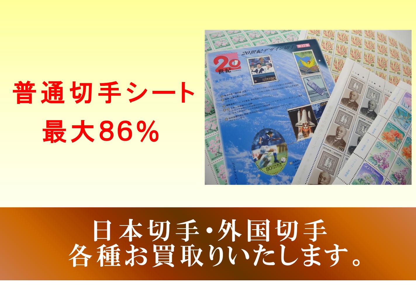普通切手シート　最大　86％　日本切手・外国切手各種お買取りいたします。